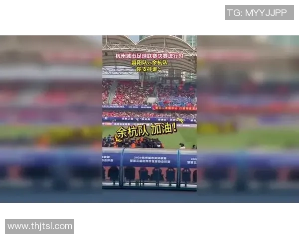 杭州足球队团队协作引发热议球迷对战术配合和队员默契提出不同看法