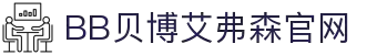 中国·BB贝博艾弗森(股份)有限公司-官方网站"